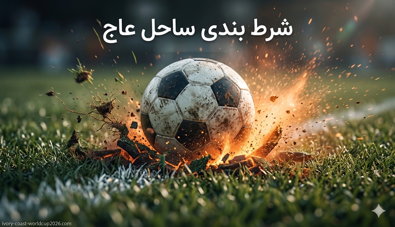 شرط بندی روی تیم ساحل عاج در جام جهانی 2026