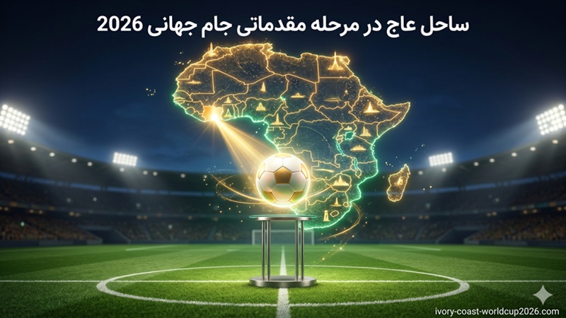 ساحل عاج در مرحله مقدماتی جام جهانی 2026